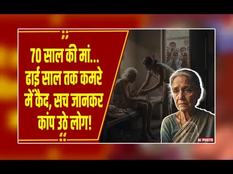 MP News : भोपाल में ढाई साल तक कमरे में बंद रही 70 साल की मां! दरवाज़ा खुला ,तो सन्न रह गए लोग