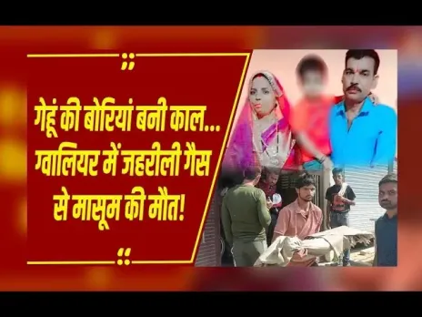 MP News : ग्वालियर में जहरीली गैस से मासूम की मौत, गेहूं पर कीटनाशक छिड़कने से बनी गैस