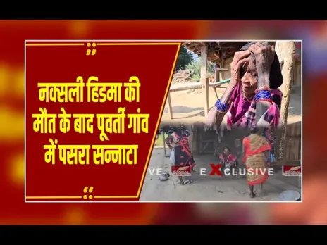 सुकमा : जवानों ने मार गिराया नक्सली हिडमा, गांव में पसरा सन्नाटा, देखिए ग्राउंड रिपोर्ट