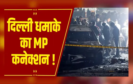 Delhi Blast: अल-फलाह यूनिवर्सिटी चेयरमैन जवाद सिद्दीकी का महू कनेक्शन आया सामने
