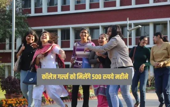 MP News: कॉलेज गर्ल्स के लिए खुशखबरी, मोहन यादव सरकार हर साल देगी पांच हजार रुपये, ऐसे करें अप्लाई