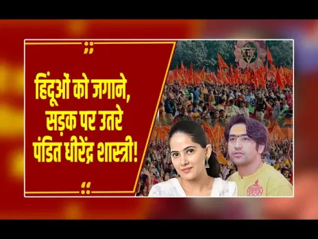 Hindu JoDo Yatra : दिल्ली से शुरू हुई ‘हिंदू सनातन एकता पदयात्रा 2.0, यात्रा में दिखेंगे धीरेंद्र शास्त्री-जया किशोरी