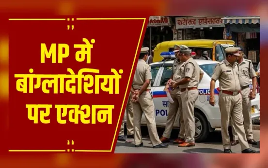 MP में फर्जी दस्तावेजों पर रह रहे बांग्लादेशियों पर एक्शन तेज, ग्वालियर में 8 बांग्लादेशी अरेस्ट