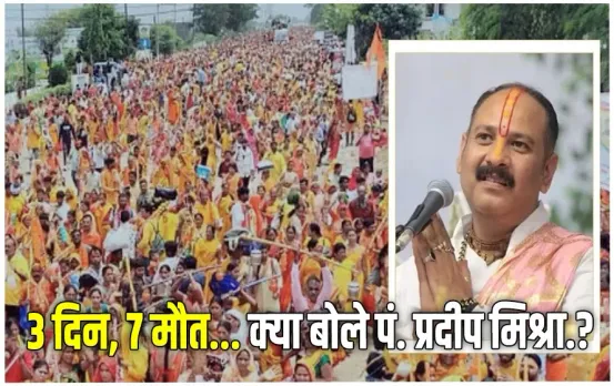 Pradeep Mishra: पं. प्रदीप मिश्रा ने सीहोर प्रशासन पर मढ़ा कुबेरेश्वर में हुई मौतों का दोष, भगदड़ पर क्या बोले कथावाचक?