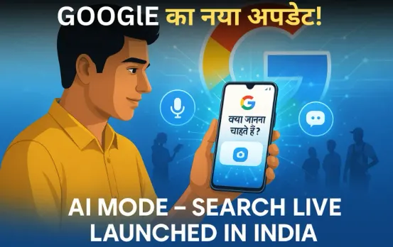 Google New Update: गूगल ने AI मोड में जोड़ा लाइव सर्च फीचर; कैमरा ऑन कर मिलेगा हर जवाब, जानें कैसे करें इस्तेमाल