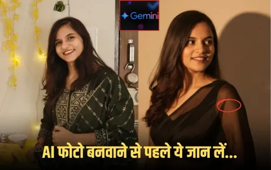 Nano Banana: सावधान! क्या आप भी बना रहे Gemini से फोटो? AI Saree Photo में लड़की का छुपा तिल दिखा! प्राइवेसी पर उठे सवाल