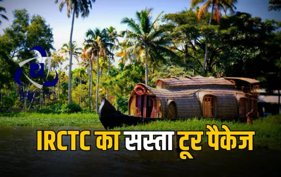 Tour Package: IRCTC का सस्ता टूर पैकेज, मात्र इतने में करें केरल की ये खूबसूरत जगहों की सैर, जानें डिटेल
