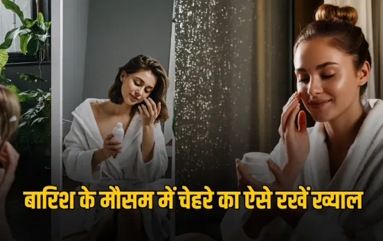 Monsoon oily skin care: बारिश के मौसम में ऐसे रखें स्किन का ख्याल, नहीं होगी ये समस्या