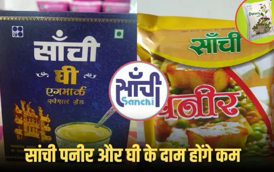 GST 2.0 Update: 22 सितंबर से लागू होंगी नई दरें, सांची घी और पनीर होगा सस्ता, जानें कितनी कम होगी कीमत