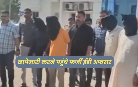 गुजरात में स्पेशल 26 जैसी कहानी: ईडी अफसर बनकर ज्वेलरी शॉप पर मारी रेड, एक गलती से पुलिस के हत्थे चढ़े