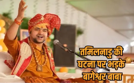 Pandit Dhirendra Shastri: आई लव मोहम्मद पर धीरेंद्र शास्त्री का बड़ा बयान, बोले- 'सर तन से जुदा' का नारा बर्दाश्त नहीं