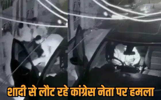 Congress leader attack: कांग्रेस नेता पर जानलेवा हमला, बदमाशों ने लात-घूंसे और बंदूक की बट से पीटा, वारदात CCTV में कैद