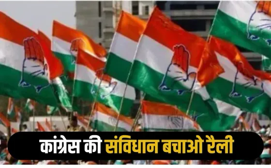 MP Congress: ग्वालियर में कांग्रेस की 'संविधान बचाओ रैली', राहुल गांधी, खड़गे और कमलनाथ होंगे शामिल!