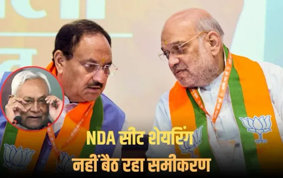 Bihar Election: पटना में JDU की अहम बैठक,वहीं दिल्ली में अमित शाह का मंथन जारी, NDA में सीट शेयरिंग को लेकर बढ़ी खींचतान