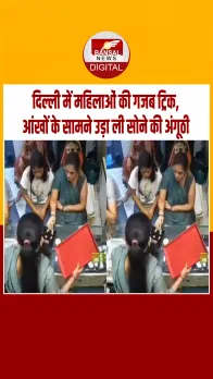 दिल्ली के लक्ष्मी नगर इलाके में दुकान पर ग्राहक बनकर आई महिला ने सामने से उड़ा दी सोने की अंगूठी, वीडियों वायरल..