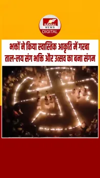 Gujarat: नवरात्रि पर श्रद्धालुओं ने किया स्वास्तिक रास, संस्कृति व भक्ति का अनूठा संगम