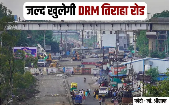 DRM Tiraha Road will be opened soon in Bhopal Route diversion due to metro work hindi news