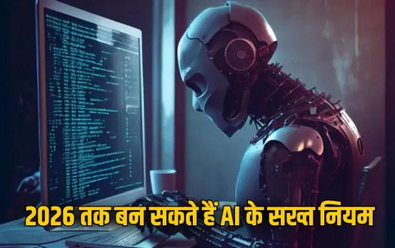 Artificial Intelligence Risks: AI पर लगाम कसने की तैयारी, 2026 तक नियम बनाने की अपील