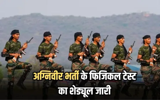 Agniveer Bharti 2025: लिखित परीक्षा के बाद अग्निवीर भर्ती को लेकर फिजिकल टेस्ट का शेड्यूल भी जारी, देखें डीटेल्स