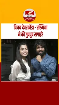 विजय देवरकोंडा और रश्मिका मंदाना ने की गुपचुप सगाई! सालों से एक-दूसरे को कर रहे डेट