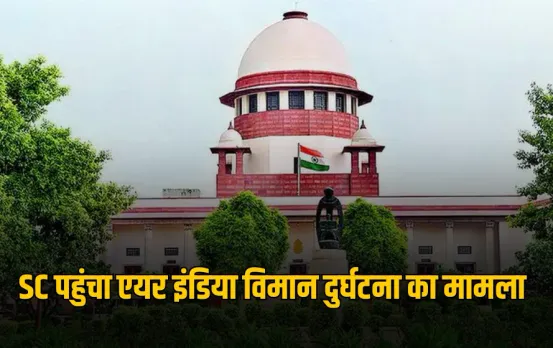 Ahmedabad Plan: सुप्रीम कोर्ट पहुंचा एयर इंडिया विमान हादसा का मामला, दो डॉक्टरों ने चीफ जस्टिस को लिखा पत्र
