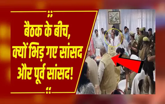 UP NEWS: अकबरपुर में विकास समन्वय समिति की बैठक बनी रणभूमि, भिड़ गए सांसद देवेंद्र भोले और पूर्व सांसद वारसी!