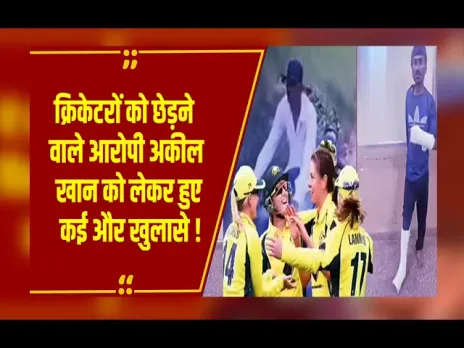 MP News : इंदौर में महिला क्रिकेटर्स से छेड़छाड़: आरोपी अकील शेख पर 10 केस, लिस्टेड बदमाश है अकील
