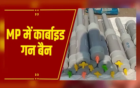MP News : मध्यप्रदेश में कार्बाइड गन बैन, खरीदी-बिक्री पर रोक, CM ने सख्ती के दिए आदेश