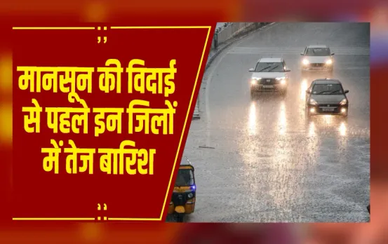 MP Weather: मानसून की विदाई से पहले तेज बारिश, 47 जिलों में अलर्ट, अगले 24 घंटे भारी