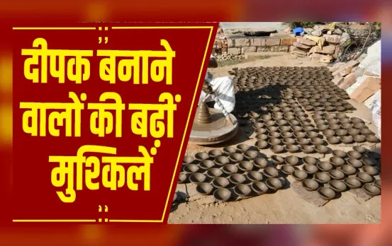 Amarpatan : दीपक बनाने वालों की बढ़ीं मुश्किलें, मिट्टी के दीयों की बिक्री में गिरावट, व्यवसायियों के चेहरे उदास