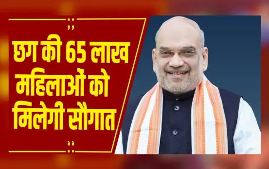 Raipur : अमित शाह जारी करेंगे महतारी वंदन योजना की 20वीं किस्त, 65 लाख महिलाओं को मिलेगी सौगात