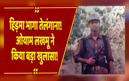 जगदलपुर: नक्सली हिड़मा को लेकर हिड़मा के साथी ओयाम लखमू ने खोला राज, 'हिड़मा अब तेलंगाना में है!