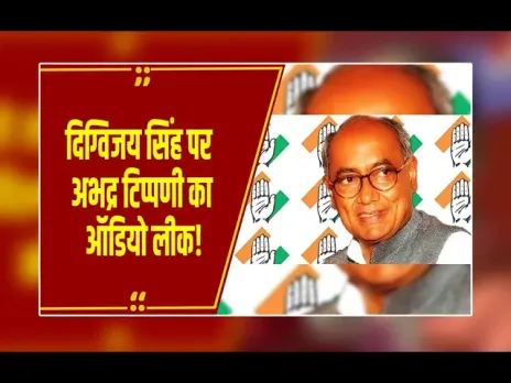 MP News : Digvijay Singh पर अभद्र टिप्पणी से मचा बवाल! कहा- 'किसी के बाप के नौकर हैं क्या'