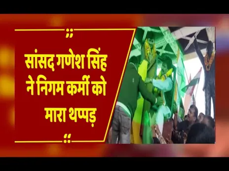 MP News : सतना में सांसद गणेश सिंह का विवाद: निगम कर्मी को थप्पड़ मारा, रन फॉर यूनिटी कार्यक्रम में मचा हंगामा
