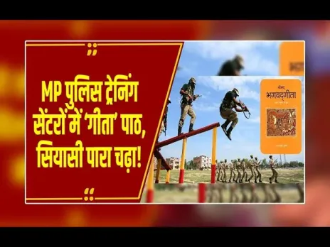 MP News: एमपी के पुलिस ट्रेनिंग स्कूलों में अब गीता पाठ, रामचरितमानस के बाद नया निर्देश जारी