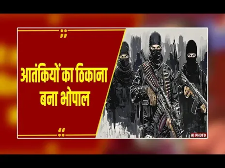 Bhopal: आतंकियों का ठिकाना बना भोपाल, 3 साल में कई संदिग्ध आतंकी गिरफ्तार, आतंक फैलाने की साजिश