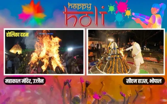 महाकाल मंदिर में सबसे पहले होलिका दहन: भोपाल में सीएम मोहन यादव ने होली जलाई, प्रदेशवासियों को दी बधाई, उड़ा गुलाल