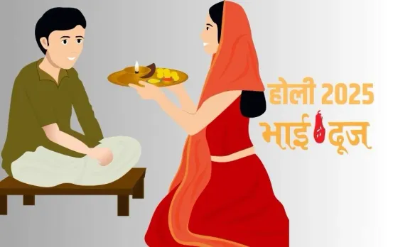 Holi Bhai Dooj 2025: आज अमृत-लक्ष्मी नारायण समेत इन 7 योगों में मनेगी भाईदूज, बहनें करेंगी भाइयों का तिलक