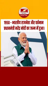 आज का इतिहास : 1950 - भारतीय राजनेता और वर्तमान प्रधानमंत्री नरेंद्र मोदी का जन्म में हुआ।