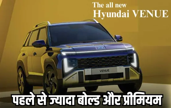 hyundai-venue 2026-n-line-launch-price-variants-features-india hindi news zxc