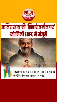 Aamir Khan की सितारे जमीन पर को CBFC से मंजूरी, जानें कब रिलीज होगी मूवी?