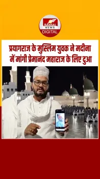 मदीना में संत प्रेमानंद महाराज के लिए मुस्लिम युवक की दुआ, वीडियो वायरल
