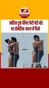 यॉट पर सरेआम पॉप स्टार कैटी पेरी को चूमते नजर आए कनाडा के पूर्व पीएम जस्टिन ट्रूडो