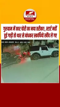 गुरुग्राम: स्कॉर्पियो चुरा नहीं पाए तो थार से बांधकर ले गए चोर, CCTV में कैद हुई अनोखी वारदात