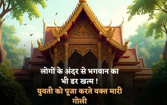 Mainpuri firing: क्या लोगों के अंदर से भगवान का डर खत्म? पूजा करने गई थी युवती, मौका देखा, दरवाजा बंद करके मारी गोली