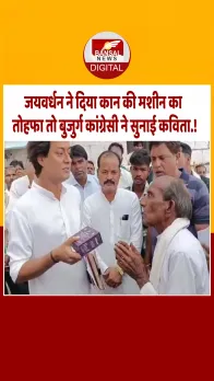 राघौगढ़: बुजुर्ग कांग्रेस नेता को सुनने में आ रही थी दिक्कत, जयवर्धन सिंह ने तोहफे में दी कान की मशीन.!