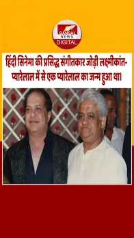 आज का इतिहास : हिंदी सिनेमा की प्रसिद्ध संगीतकार जोड़ी लक्ष्मीकांत-प्यारेलाल में से एक प्यारेलाल का जन्‍म हुआ था।