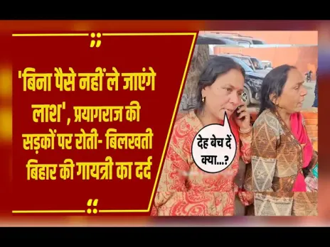 Mahakumbh की भगदड़ में बिहार की गायत्री देवी के पति की मौत; रुला देगी ये दर्दभरी दास्तान, देखें Video