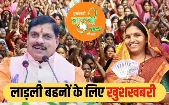 MP Ladli Bahna Yojana: 1.27 करोड़ लाड़ली बहनों के लिए गुड न्यूज, आज मिलेंगे 1250 रुपए, सीएम मोहन ट्रांसफर करेंगे किस्त