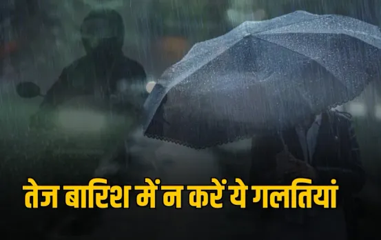 Heavy Rain Safety Tips: तेज बारिश में भूलकर भी न करें ये 7 काम, वरना हो सकता है भारी नुकसान